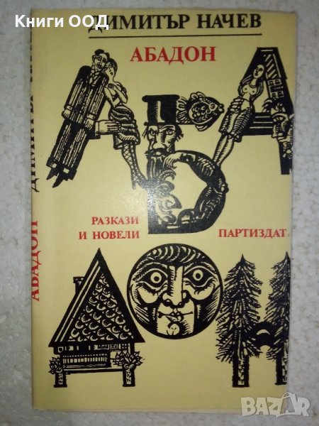 Абадон - Димитър Начев, снимка 1