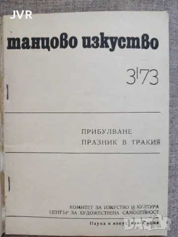 Танцово изкуство. Книга 1 и Книга 3 / 1973 година, снимка 3 - Изкуство, музика, кино и фотография - 56258974