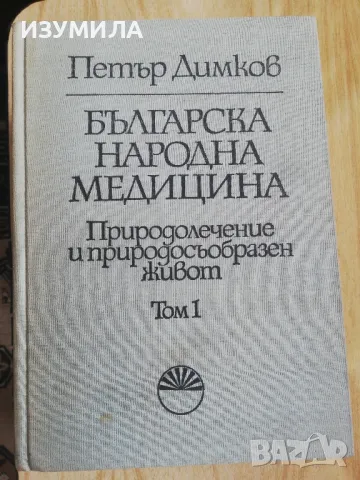 Българска Народна Медицина Том 1-3 + Хигиена и лекуване на душата - Петър Димков, снимка 3 - Специализирана литература - 48584811