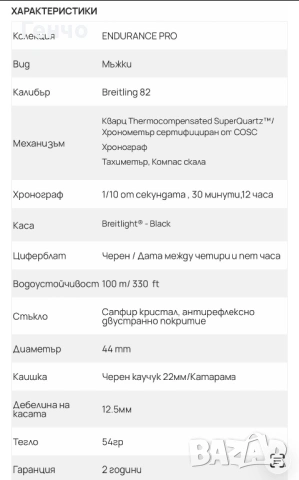 Оригинален часовник BREITLING ENDURANCE PRO 44, снимка 6 - Мъжки - 53781518