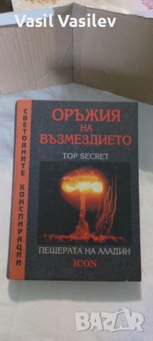Световните конспирации.Оръжия на възмездието 