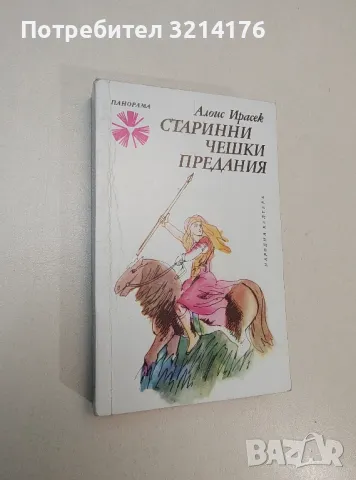 Старинни чешки предания - Алоис Ирасек