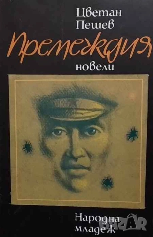 Премеждия Цветан Пешев