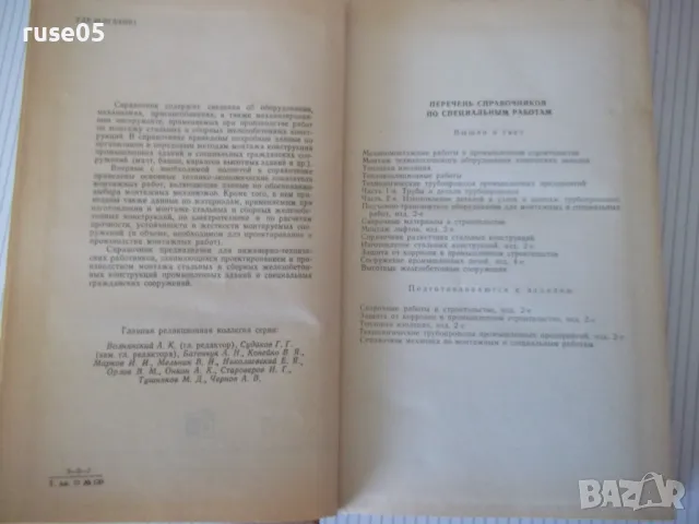 Книга "Справочник по специальным работам-том1-Б.Хохлов"-556с, снимка 3 - Енциклопедии, справочници - 48131865