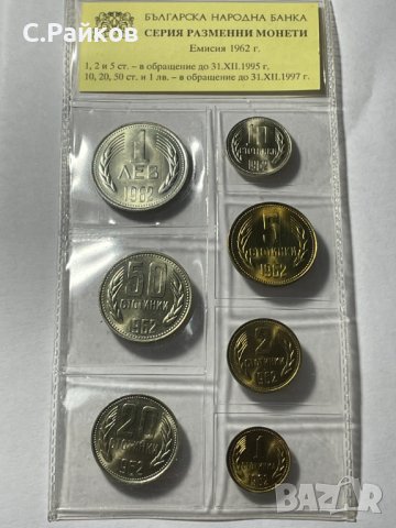 Серия разменни монети, Емисия 1962, снимка 4 - Нумизматика и бонистика - 39675589