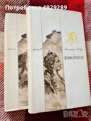 Фаворитът, Вл. Пикул, снимка 2 - Художествена литература - 56136892