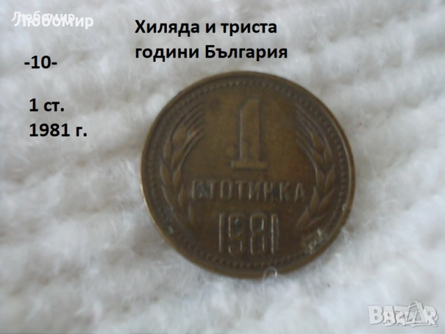 Стари монети 1981 година - списък., снимка 10 - Антикварни и старинни предмети - 51718011