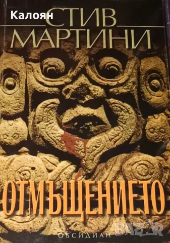 Стив Мартини - Отмъщението (2003)