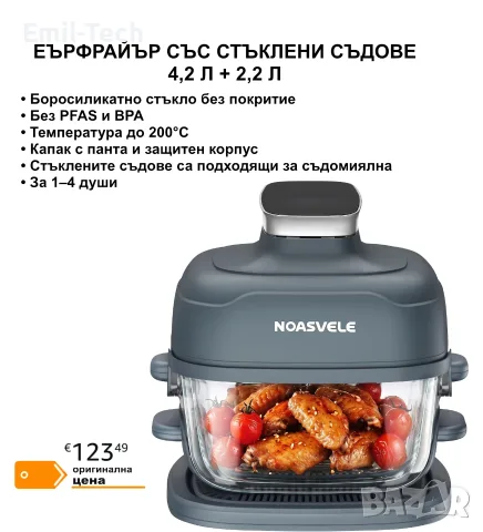 Еърфрайър 1500 W със стъклени съдове 4,2 и 2,2 л, 4 програми