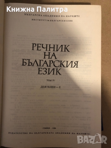 Речник на българския език. Том 4, снимка 2 - Чуждоезиково обучение, речници - 36079039