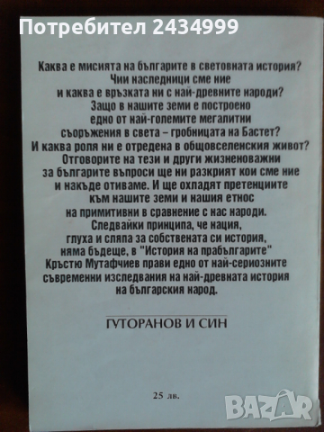 Продавам ИСТОРИЯ НА ПРАБЪЛГАРИТЕ от Кръстю Мутафчиев ., снимка 2 - Енциклопедии, справочници - 36242112