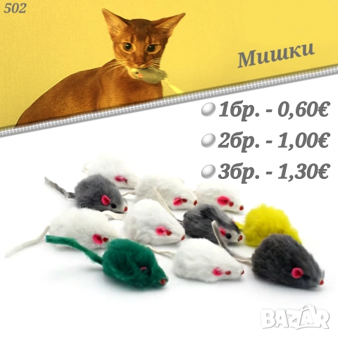 Механична мишка. Играчки за котки. Котешки играчки. Играчка за котка. Пухкави Мишки, снимка 6 - За котки - 42366075
