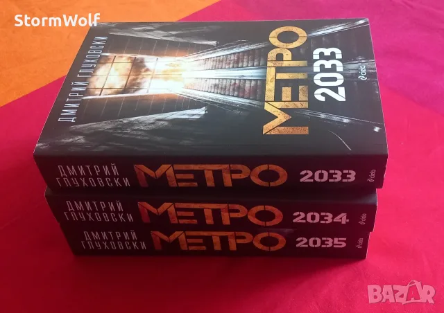 СПЕШНО Поредица Метро 2033 , 2034 и 2035