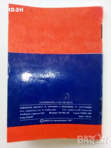 Политически Атлас на Света - 1987г., снимка 4 - Енциклопедии, справочници - 49816146