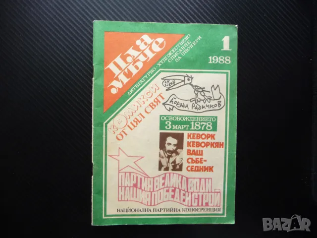 Пламъче 1/88 Кеворк Кеворкян Илиана Раева Наско Сираков Балканската война