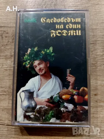 Следобедът на един Годжи