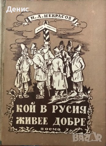 Кой В Русия Живее Добре - Некрасов, снимка 1 - Други - 41390513