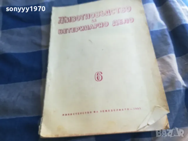 ЖИВОТНОВЪДСТВО И ВЕТЕРИНАРНО ДЕЛО 6 1101251826