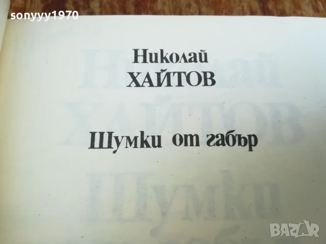 ХАЙТОВ 2507250735, снимка 12 - Художествена литература - 51135338