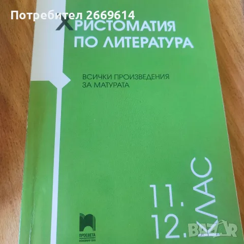 Помагала за матура по БЕЛ, снимка 4 - Учебници, учебни тетрадки - 55989880