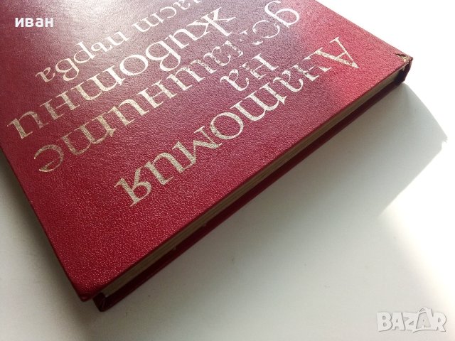 Анатомия на домашните животни -част първа - С.Иванов - 1971г., снимка 12 - Специализирана литература - 40774571