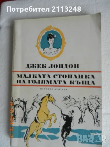 Джек Лондон - Малката стопанка на голямата къща, снимка 1 - Художествена литература - 47397070