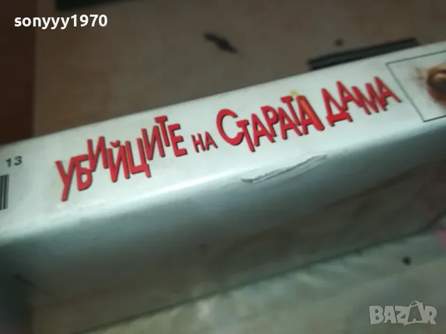УБИЙЦИТЕ НА СТАРАТА ДАМА-VHS VIDEO ORIGINAL TAPE 1809241135, снимка 6 - Други жанрове - 47276869