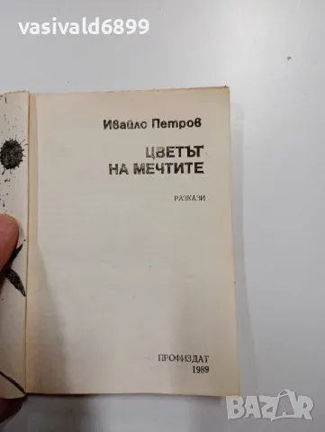 Ивайло Петров - Цветът на мечтите , снимка 4 - Българска литература - 49008532