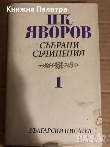 Събрани съчинения. Том 1 Пейо К. Яворов