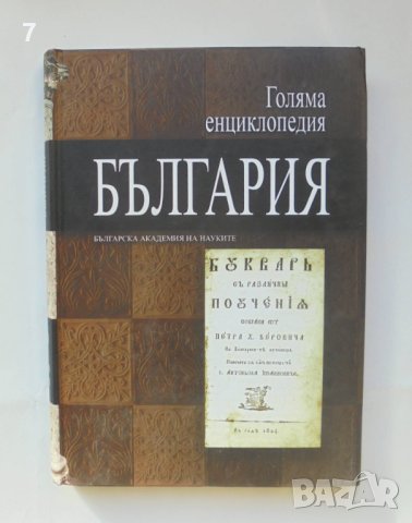 Книга Голяма енциклопедия "България". Том 10 2012 г.