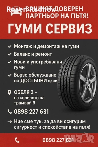 Сезонна смяна на гуми, изправяне на джанти, снимка 2 - Други услуги - 53830955