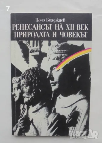 Книга Ренесансът на XII век. Природата и човекът - Цочо Бояджиев 1991 г., снимка 1 - Други - 48461285