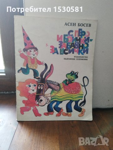 Асен Босев "С перо и боички-забавно за всички"