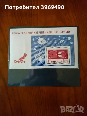 Голяма пощенска марка блок от СССР 1967 г., снимка 1