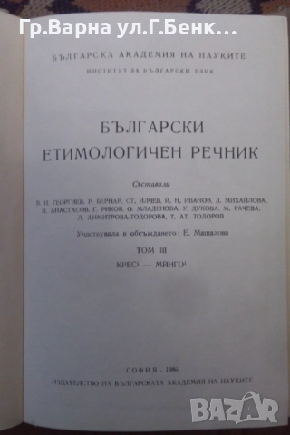 Български етимологичен речник том 2 и 3  10лв, снимка 3 - Художествена литература - 51972129