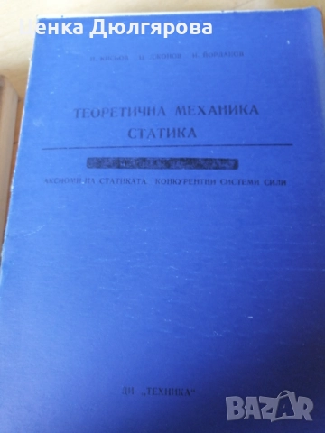 Учебници по теоретична механика, снимка 2 - Специализирана литература - 49344714