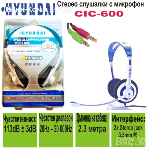 Стерео слушалки с микрофон Hyundai CIC-600 - НОВИ