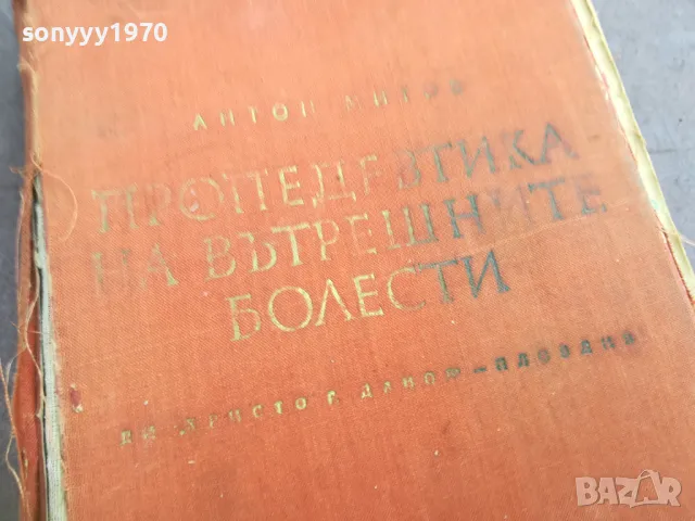 ВЪТРЕШНИТЕ БОЛЕСТИ 2410240917, снимка 2 - Специализирана литература - 47698911