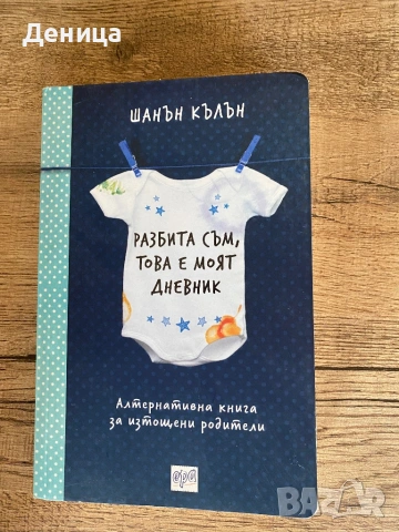 Книги за бебета и майчинство, снимка 2 - Художествена литература - 53598189