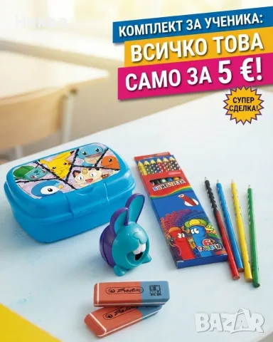 Комплект за ученика- маркови продукти