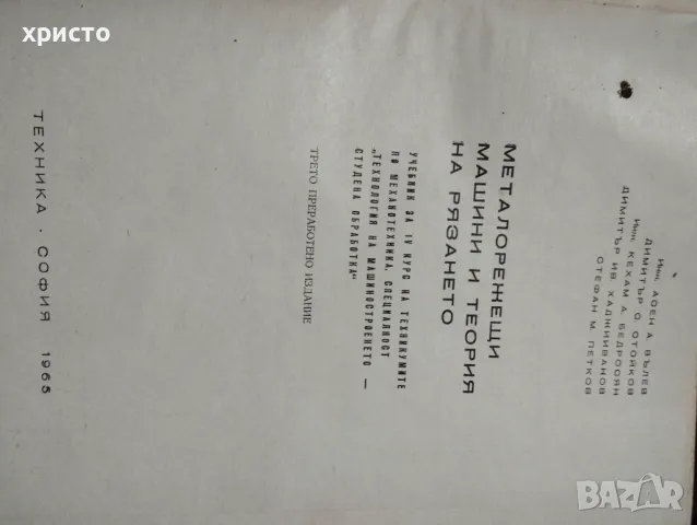 Металорежещи машини и теория на рязането, снимка 6 - Специализирана литература - 48997785
