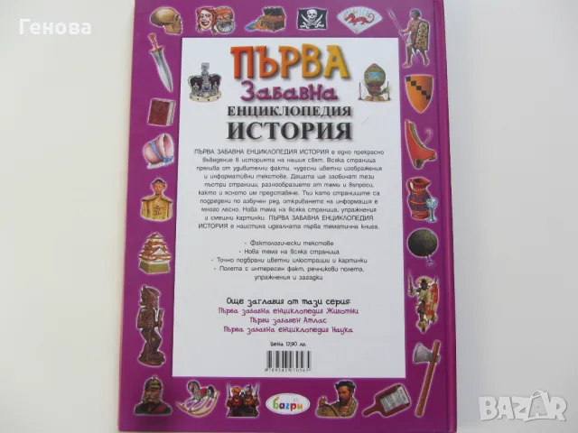 Детска енциклопедия " Забавна история", снимка 2 - Детски книжки - 48432090