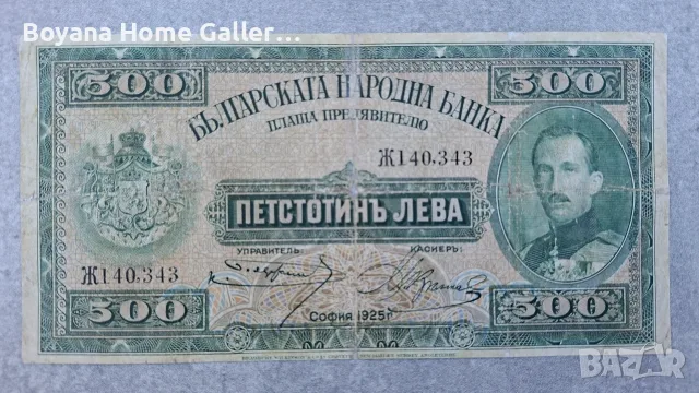 Банкнота България 500 лева 1925 година