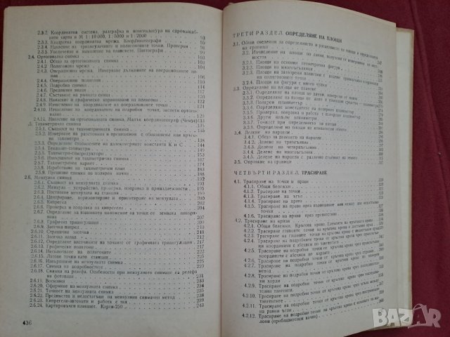 Учебник Геодезия ІІІ част Васил Ц. Пеевски, Васил К. Бурханларски 1982г., снимка 4 - Учебници, учебни тетрадки - 41401815