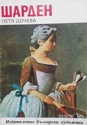 Шарден Петя Дочева