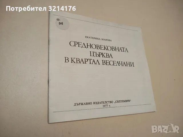 Средновековната църква в квартал Веселчани - Екатерина Манова