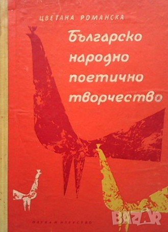 Българско народно поетично творчество Цветана Романска