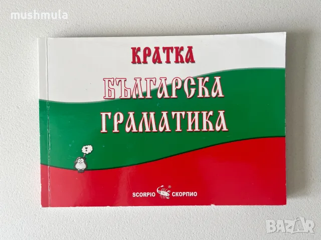 Мария Бейнова - Кратка Българска граматика