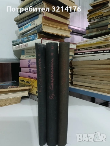 Съчинения. Том 1-3 - Христо Смирненски (1940)