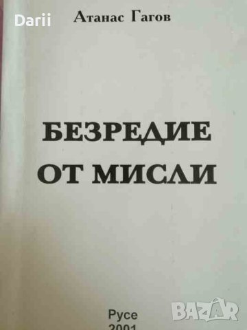 Безредие от мисли- Атанас Гагов